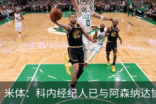 米体：科内经纪人已与阿森纳达协议，罗马要价5000万欧才放人